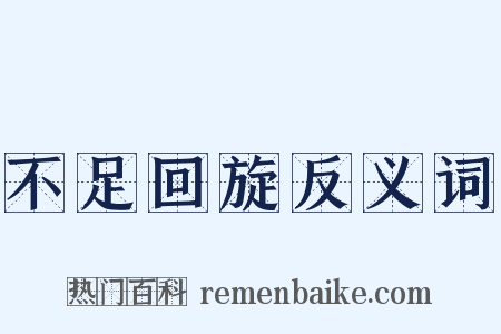 不足回旋反义词是什么意思的图片